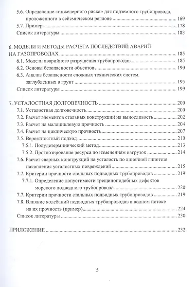 Безопасность и долговечность трубопроводных конструкций. Монография - фото 4