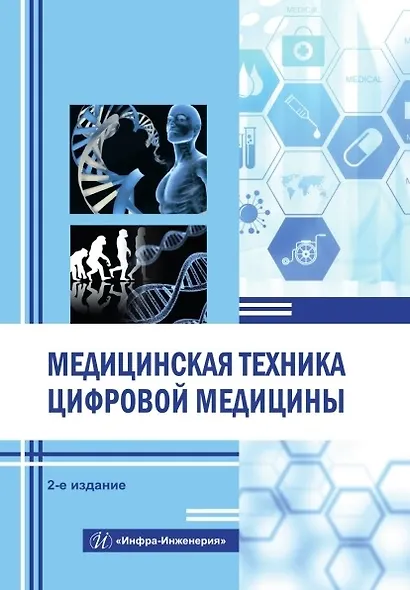 Медицинская техника цифровой медицины. Учебное пособие. 2-е издание - фото 1