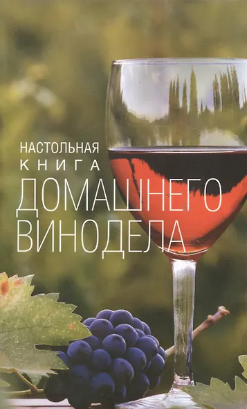 Настольная книга домашнего винодела - фото 2