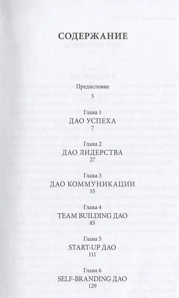 Дао жизни: Мастер-класс от убежденного индивидуалиста - фото 2