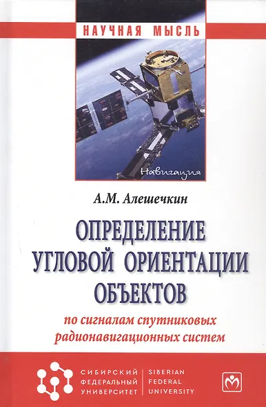 Определение угловой ориентации объектов по сигналам спутниковых радионавигационных систем - фото 5