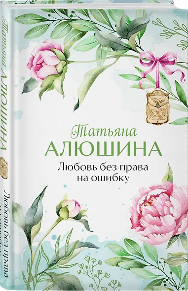 Любовь без права на ошибку - фото 3