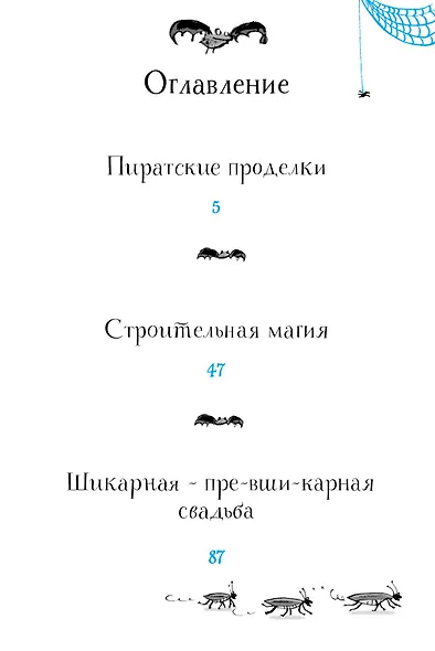 Моя бабушка-ведьма. Пиратские проделки - фото 6