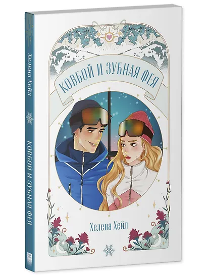 Ковбой и зубная фея - фото 3