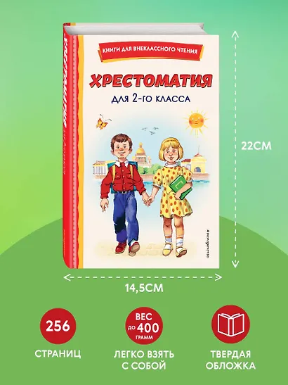 Хрестоматия для 2-го класса - фото 9