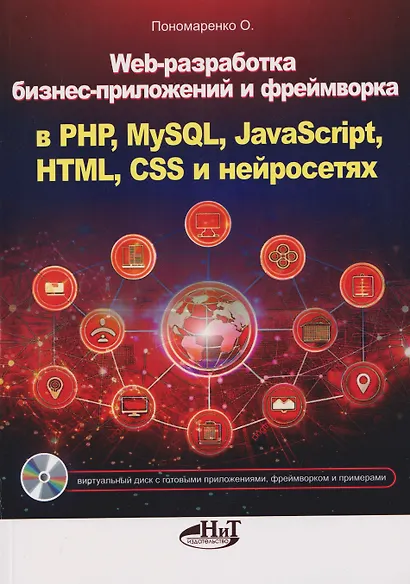 Web-разработка бизнес-приложений и фреймворка в PHP, MySQL, JavaScript, HTML, CSS и нейросетях - фото 1