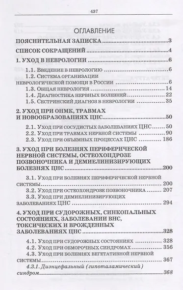 Сестринский уход в неврологии (2 изд.) (УдВСпецЛ) Журавлев - фото 2