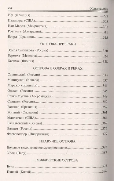 100 великих островов мира - фото 5