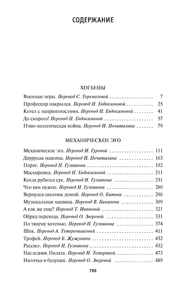 Лучшее. Том 2. Механическое эго - фото 3
