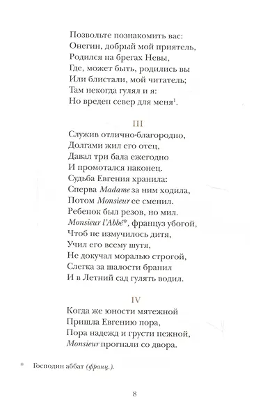 Евгений Онегин. Роман в стихах - фото 4