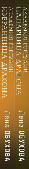 Академии содружества (комплект из 2-х книг: Академия горгулий. Напарница дракона + Академия горгулий. Избранница дракона) - фото 5