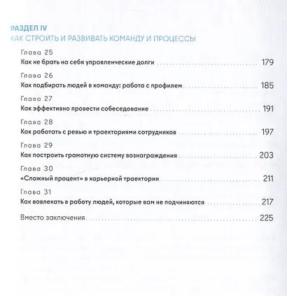 Не мешайте людям работать: Руководство для современного руководства - фото 7