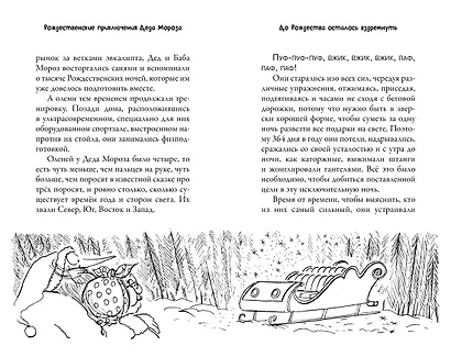 Рождественские приключения Деда Мороза. Сани, олени и прочие неприятности - фото 9