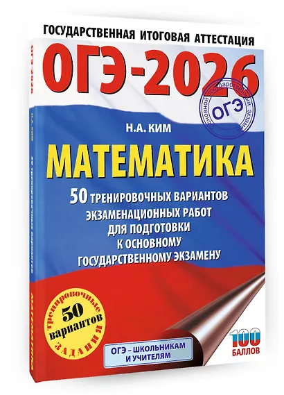 ОГЭ-2026. Математика. 50 тренировочных вариантов экзаменационных работ для подготовки к основному государственному экзамену - фото 3