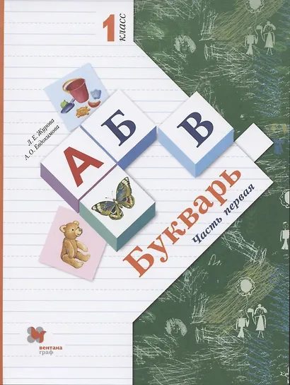 Букварь. 1 класс. В 2-х частях. Часть 1. Учебник - фото 1