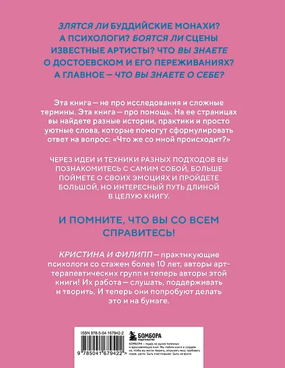 Злятся ли буддийские монахи. Помогающая книга по работе с эмоциями через психологию и творчество - фото 2