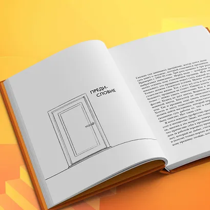 Осторожно, двери открываются. Роман-тренинг о том, как мастерство продавца меняет жизнь - фото 9