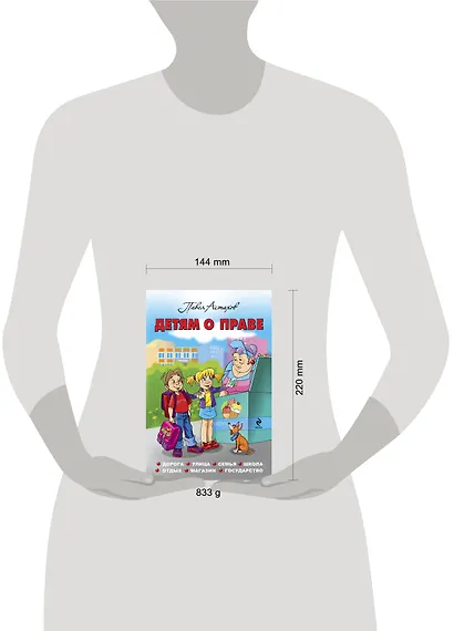 Детям о праве: Дорога. Улица. Семья. Школа. Отдых. Магазин. Государство. 12-е издание, переработанное и дополненное - фото 4