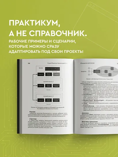 Безопасный С++. Руководство по безопасному проектированию и разработке программ - фото 7