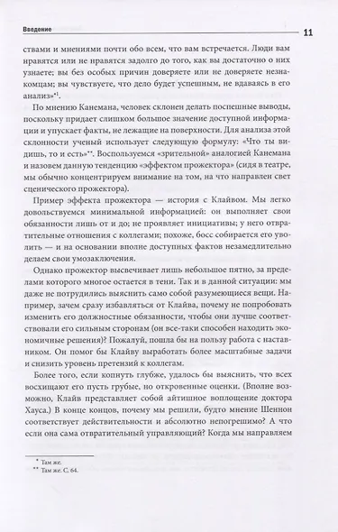Ловушки мышления. Как принимать решения, о которых вы не пожалеете - фото 4