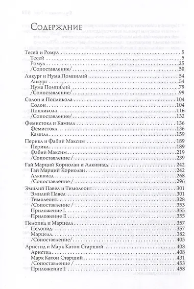 Сравнительные жизнеописания. В 3 томах - фото 5