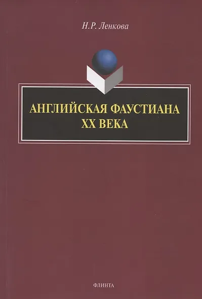 Английская фаустиана XX века. Монография - фото 1