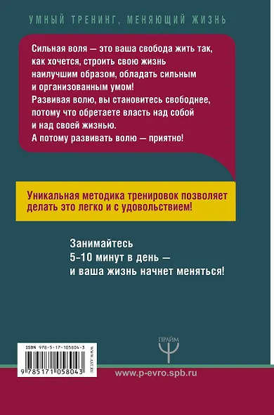 Сила воли. Уникальная методика тренировок. 2-е издание - фото 2