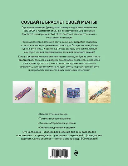 Бисероплетение. 500 французских схем для плетения на станке. Фэшн-дизайн аксессуаров с цветовыми палитрами - фото 2