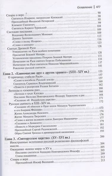 Тайны русской веры. Религиозно-философская мысль X-XVII вв. - фото 4