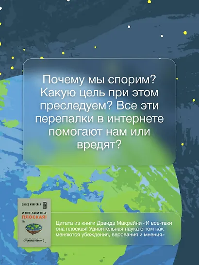 И все-таки она плоская! Удивительная наука о том как меняются убеждения, верования и мнения - фото 7