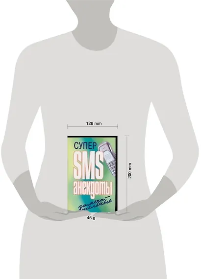 Супер SMS-анекдоты. Замечательные - фото 2
