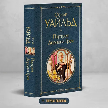 Портрет Дориана Грея - фото 4