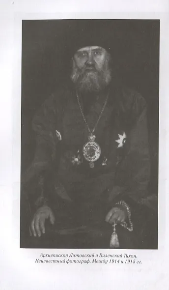 Патриарх Тихон Пастырь (ДухПр) Бахревский - фото 6