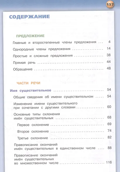 Русский язык. 4 класс. Учебник для общеобразовательных организаций. В двух частях. Часть 1 - фото 2