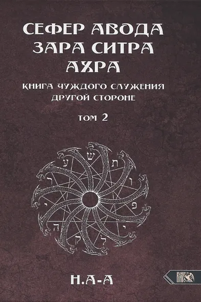 Сефер Авода Зара Ситра Ахра. Книга чуждого служения другой стороне. Том 2 - фото 1