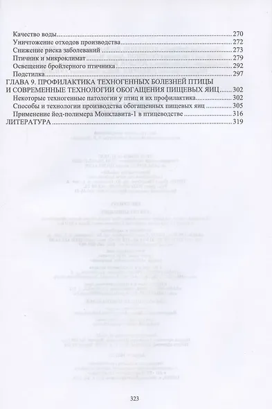 Технолого-гигиенические основы содержания птицы. Учебное пособие для СПО, 2-е изд., стер. - фото 4