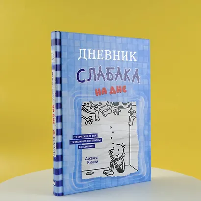 Дневник слабака. На дне - фото 6