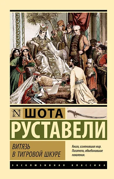 Витязь в тигровой шкуре - фото 1