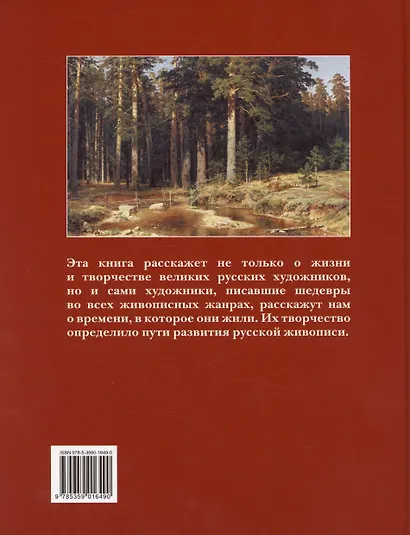 Шедевры русской живописи. 6-е издание - фото 2