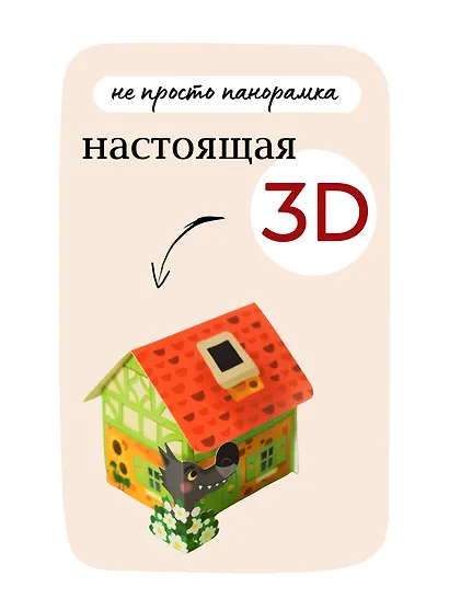 Красная шапочка. 3D-панорамка - фото 9