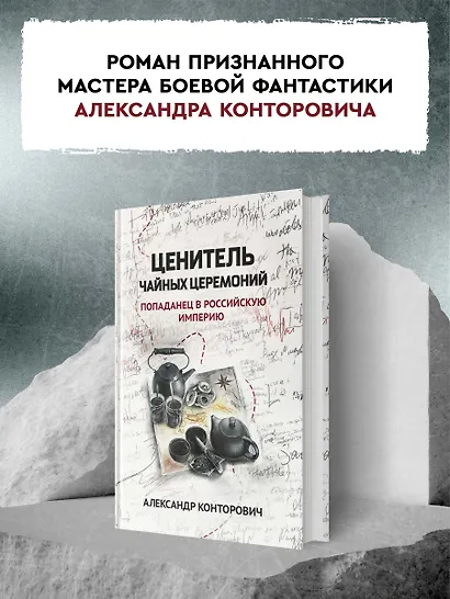 Ценитель чайных церемоний: попаданец в Российскую империю - фото 6