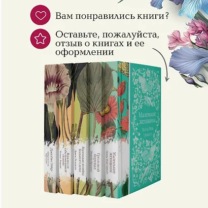 Набор "Коллекция элегантной классики" (из 5-ти романов: Джейн Эйр, Вдали от обезумевшей толпы, Маленькая хозяйка Большого дома, Грозовой перевал, Маленькие женщины) - фото 10