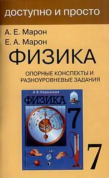Физика. 7 класс. Опорные конспекты и разноуровневые задания. К учебнику А.В.Перышкин "Физика. 7 класс" - фото 1