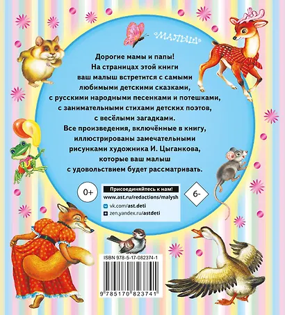 Книга для чтения детям. От 6 месяцев до 3 лет. Стихи, сказки, песенки, потешки, загадки - фото 2
