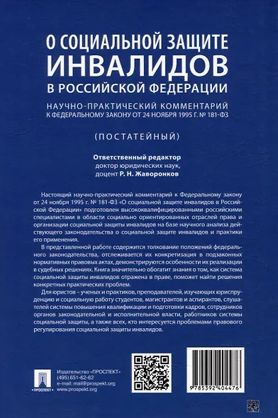 Научно-практический комментарий к Федеральному закону «О социальной защите инвалидов в Российской Федерации» (постатейный) - фото 2
