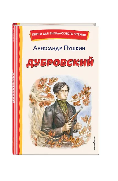 Дубровский (ил. Е. Комраковой) - фото 3