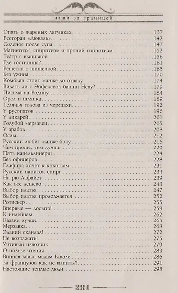 Наши за границей. Юмористическое описание поездки супругов Николая Ивановича и Глафиры Семеновны Ивановых В Париж и обратно - фото 3