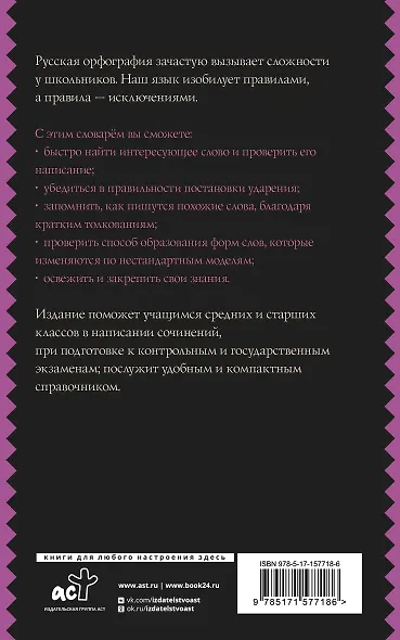 Русский язык. Орфографический словарь для школьников - фото 2