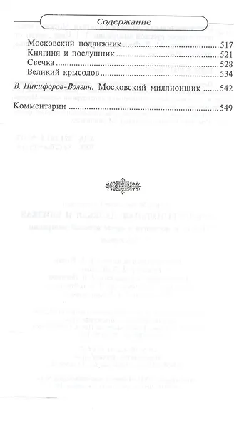 Первопрестольная: далекая и близкая. Москва и москвичи в прозе русской эмиграции. Т.1 - фото 3