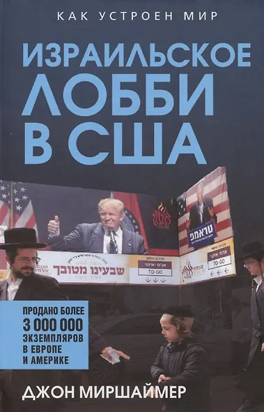 Израильское лобби в США - фото 1